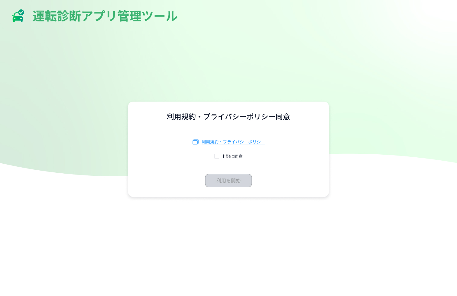 利用規約・プライバシーポリシー同意画面（初回のみ）.jpg