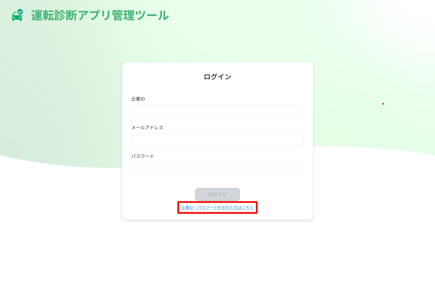 企業ID・パスワード忘れ.jpg